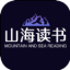 山海讀書