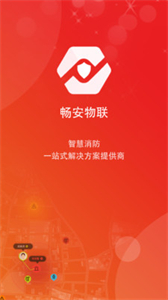 暢安智慧消防截圖