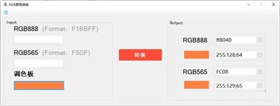 RGB顏色轉(zhuǎn)換截圖
