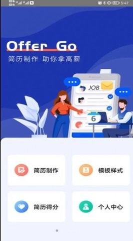 offer go簡歷制作app截圖