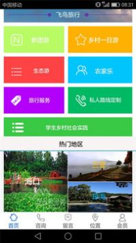 飛鳥旅行截圖