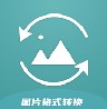 JPG圖片格式轉(zhuǎn)換器