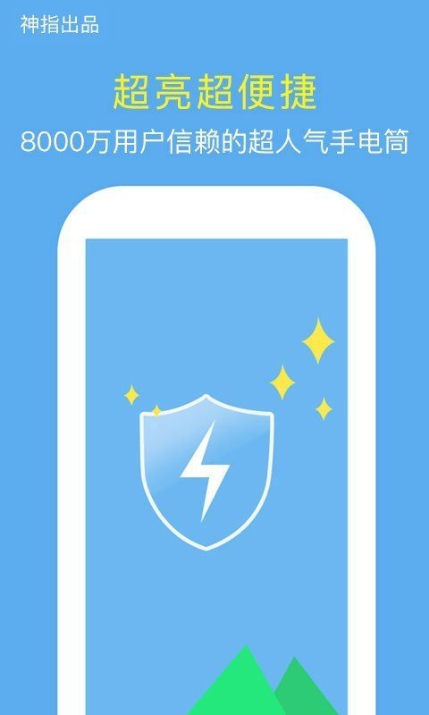 神指手電筒截圖