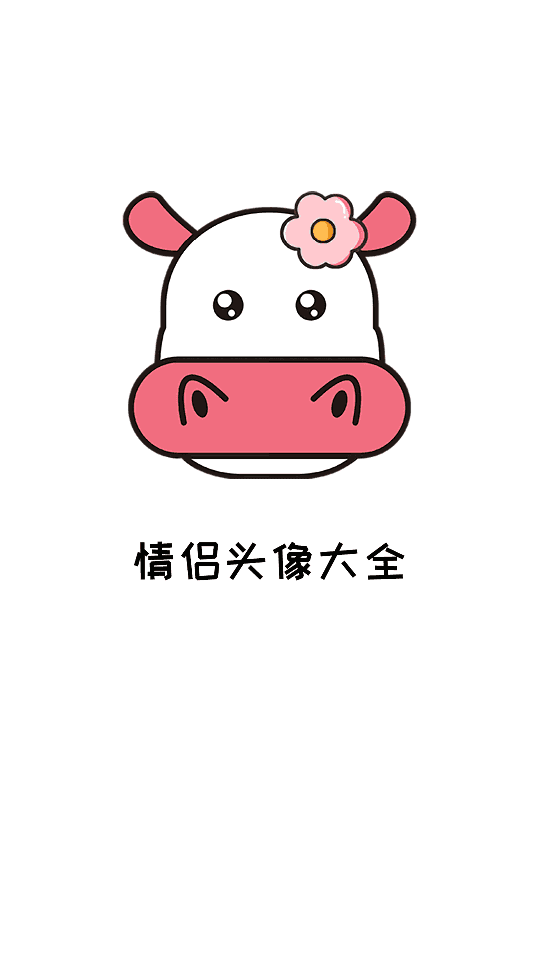 情侶頭像大全精選截圖