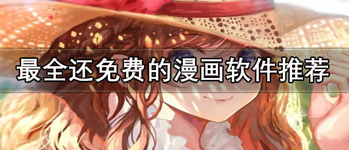 最全还免费的漫画软件推荐-真正免费无广告的漫画软件合集