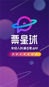 票星球搶票
