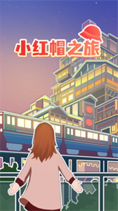 小紅帽之旅截圖