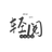 輕閱閱讀魔改版