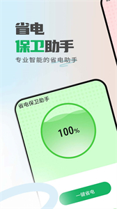 省電保衛(wèi)助手截圖
