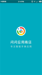 问问应用商店截图3
