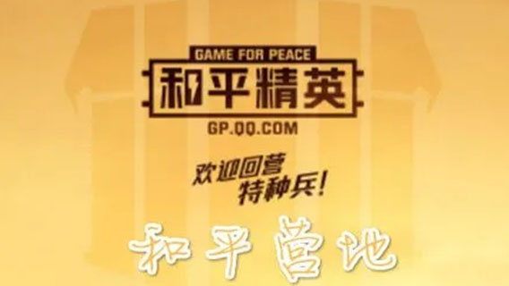 和平营地怎么设置陌生人禁止访问