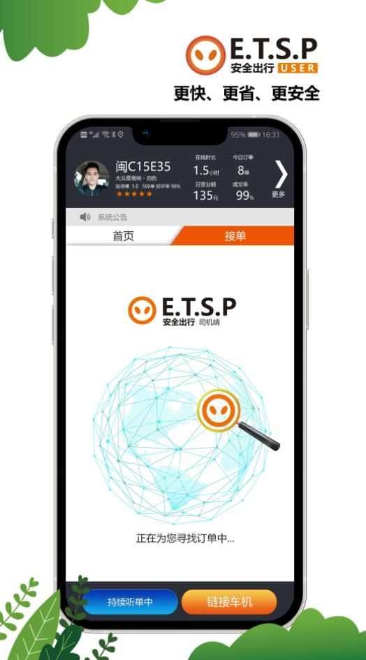ETSP安全出行司機(jī)端截圖