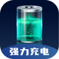 強(qiáng)力充電