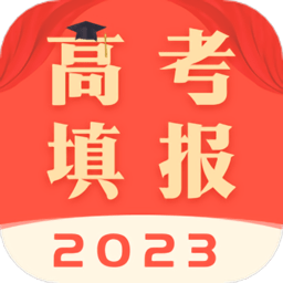 新高考志愿填報專家