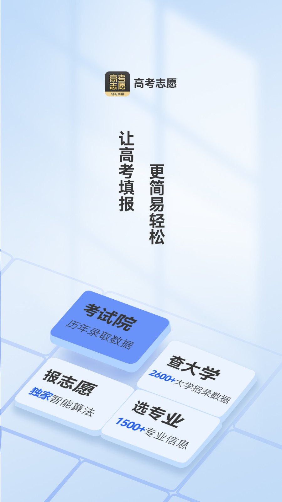 高考志愿填报王新版本截图