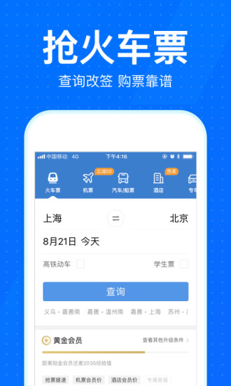 12306智行火車票截圖