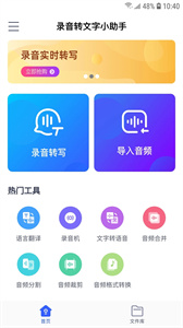 录音转文字小助手截图