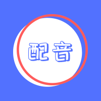 廣告配音秀