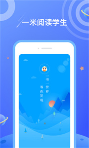 一米閱讀學(xué)生版
