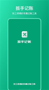 扳手記賬app截圖