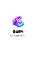 愛(ài)炫來(lái)電秀