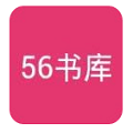 56書庫