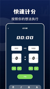 全能記分小助手app截圖