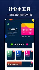 全能記分小助手app截圖