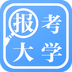 報考大學(xué)手機版