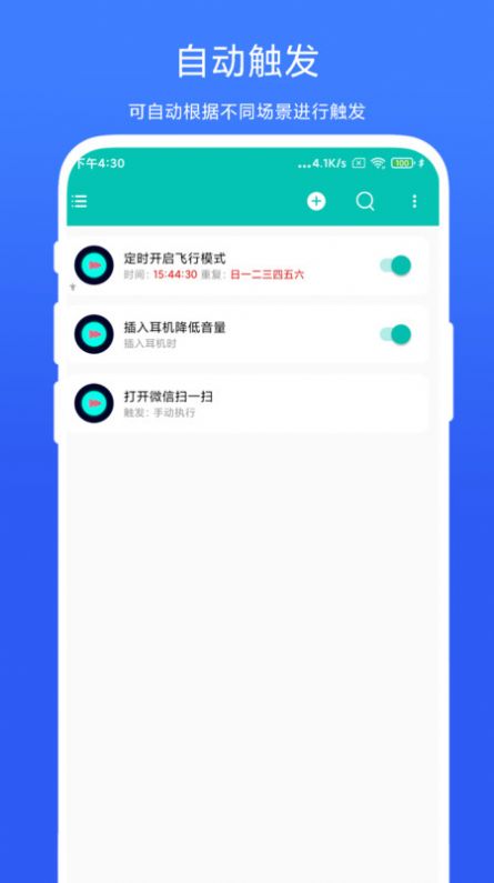 智能場(chǎng)景觸發(fā)器截圖