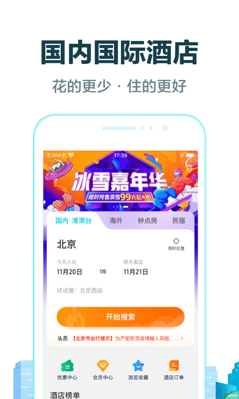 去哪兒旅行手機客戶端截圖