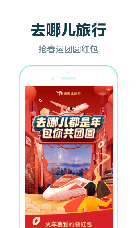 去哪兒旅行手機客戶端截圖