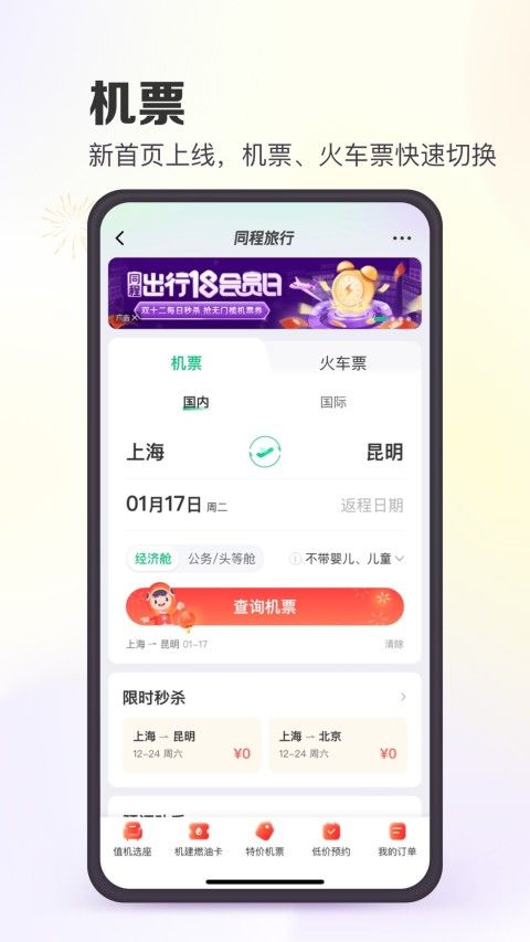 同程網(wǎng)app截圖