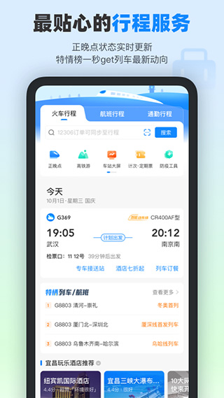 高鐵管家最新版本截圖