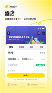 飛豬旅游截圖