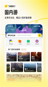 飛豬旅游截圖