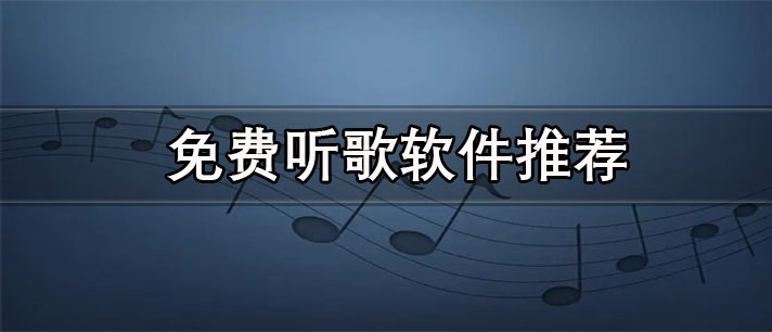 免费听歌软件有哪些-全免费无会员的免费听歌软件推荐