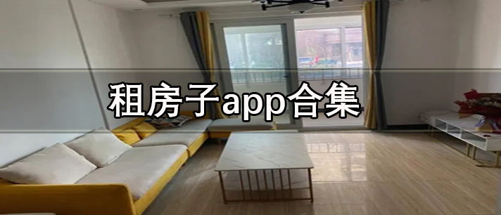 租房子app哪个好-免中介费的租房子app合集