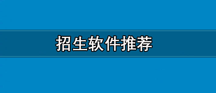 招生软件哪个好用-免费高考志愿填报招生软件推荐