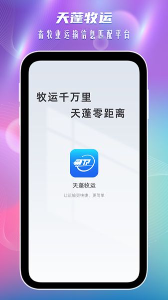 天蓬牧運司機截圖