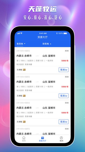 天蓬牧運司機截圖