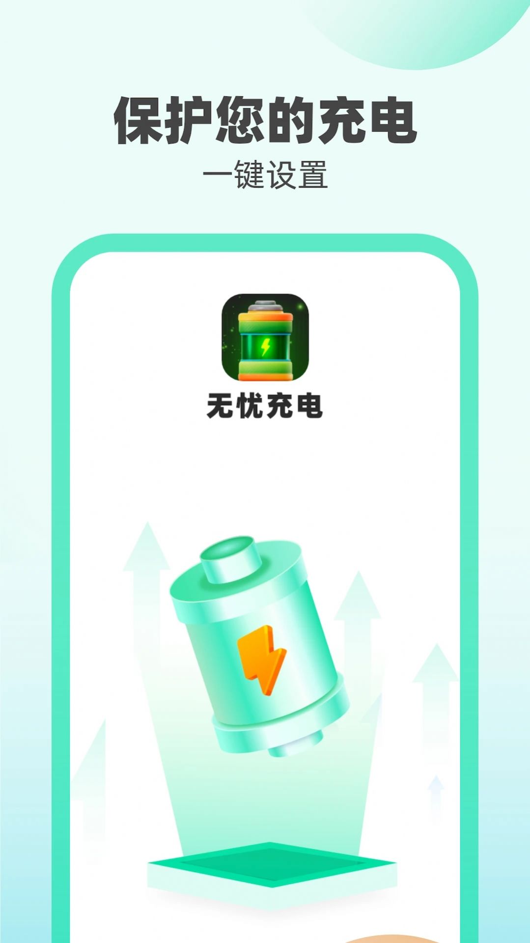 無憂充電截圖
