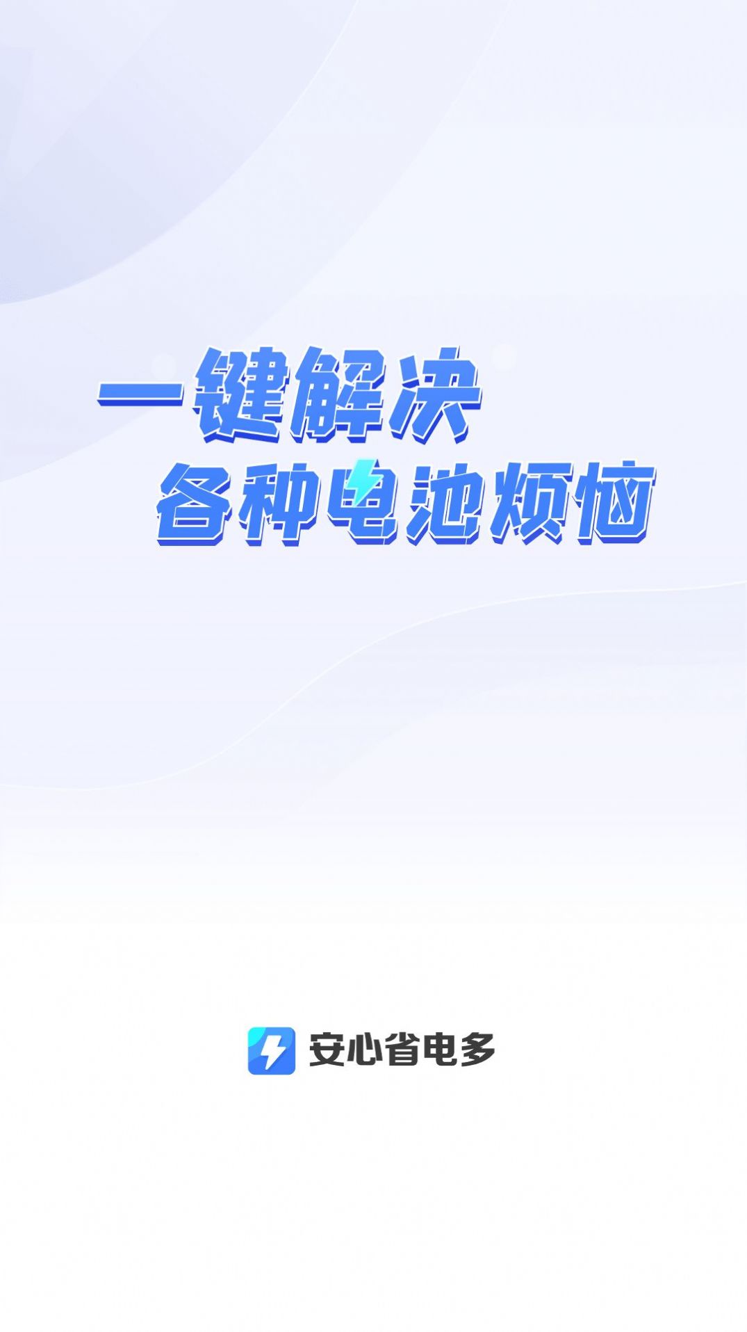 安心省電多截圖