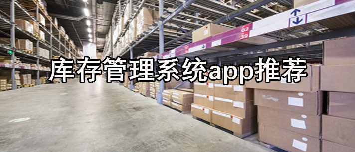库存管理系统软件哪个好-免费版库存管理系统软件合集