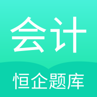 恒企會計職稱題庫