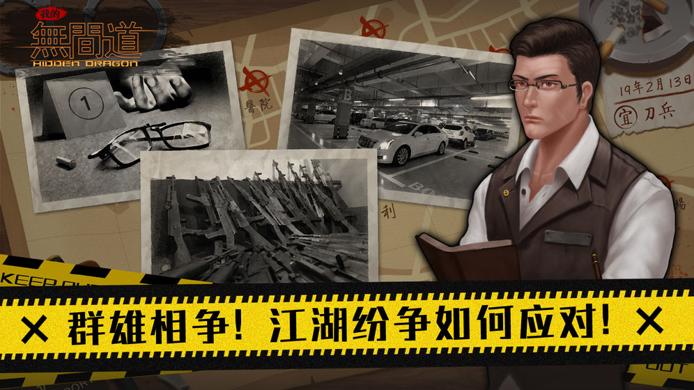 我的無間道游戲截圖