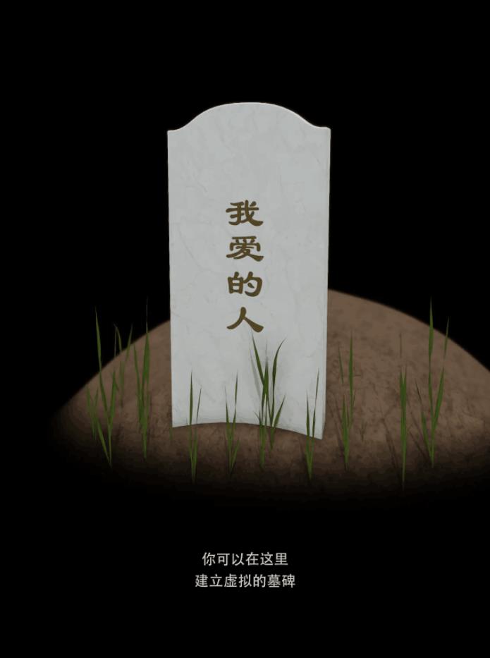 我的墓碑安卓版截圖