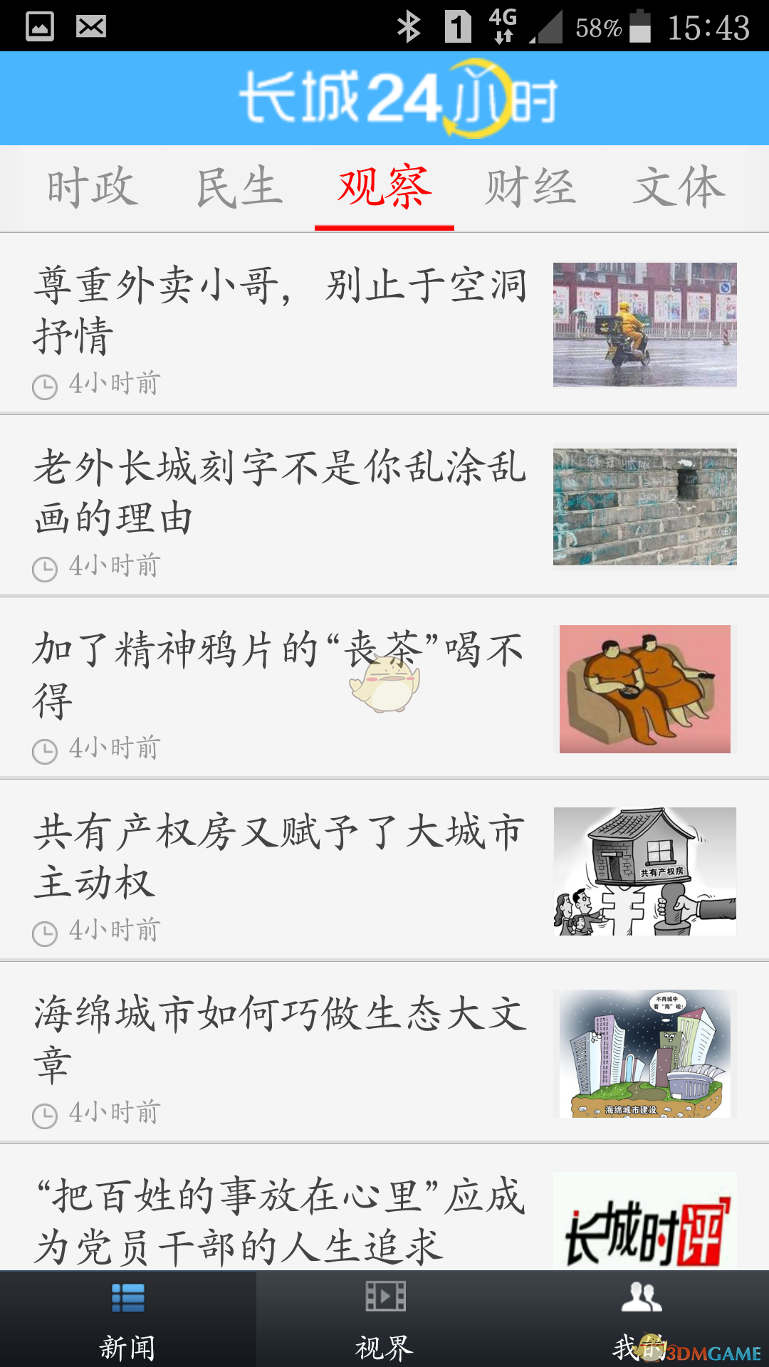 長城24小時截圖