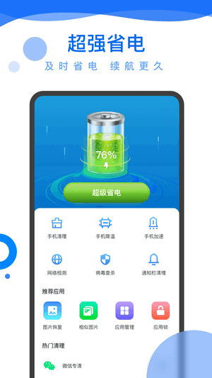 超能電池管家免費(fèi)版截圖