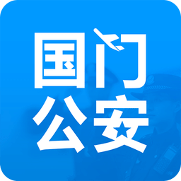 國門公安